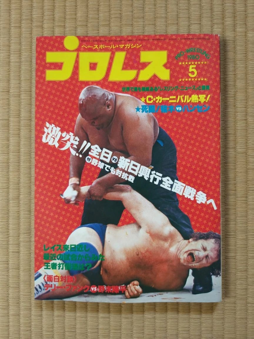Japanese wrestling magazine cover featuring Abdullah the Butcher